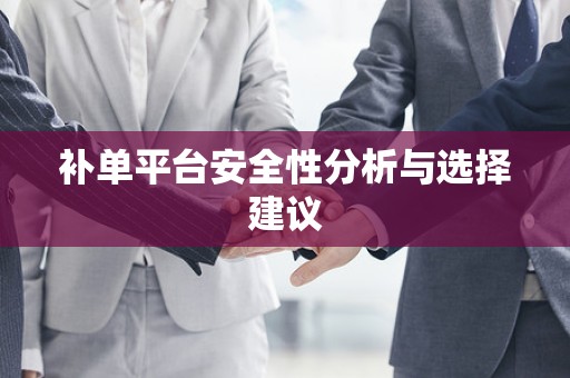补单平台安全性分析与选择建议