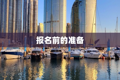 报名前的准备
