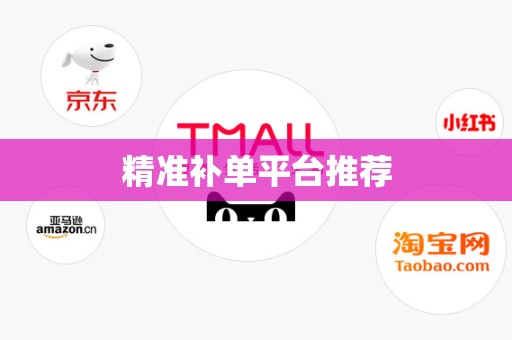 精准补单平台推荐