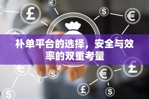 补单平台的选择，安全与效率的双重考量