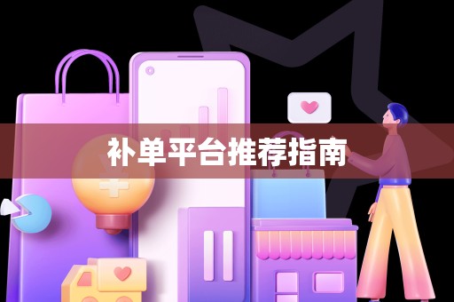 补单平台推荐指南