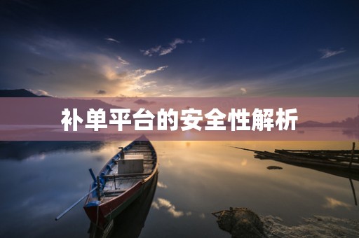 补单平台的安全性解析