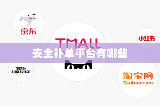 安全补单平台有哪些