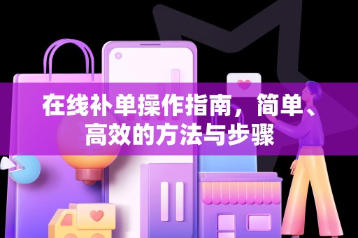 在线补单操作指南，简单、高效的方法与步骤