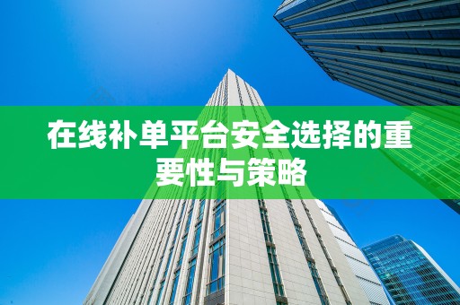 在线补单平台安全选择的重要性与策略
