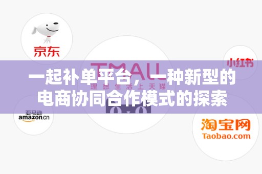 一起补单平台，一种新型的电商协同合作模式的探索