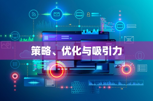 策略、优化与吸引力