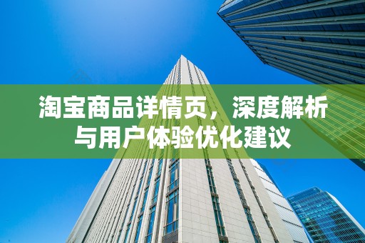 淘宝商品详情页，深度解析与用户体验优化建议