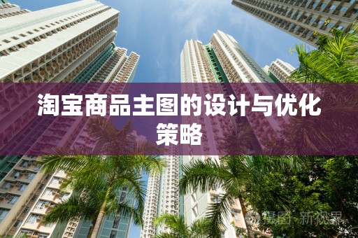 淘宝商品主图的设计与优化策略