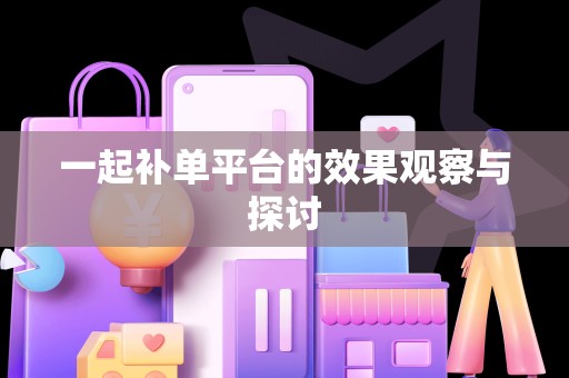 一起补单平台的效果观察与探讨