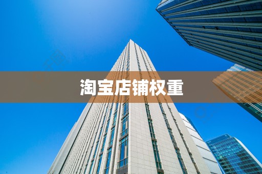 淘宝店铺权重