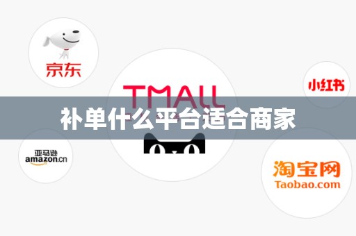 补单什么平台适合商家