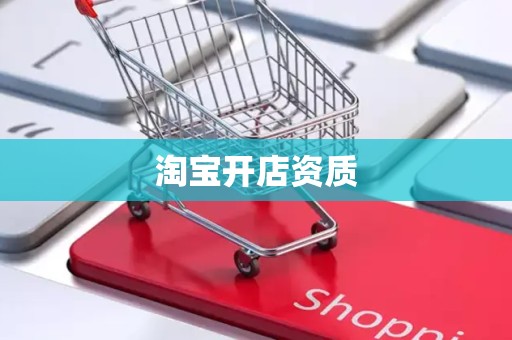 淘宝开店资质