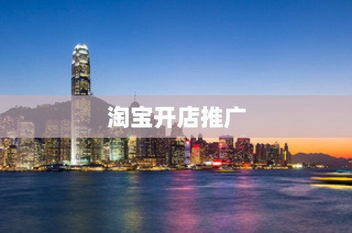 淘宝开店推广