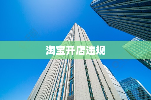 淘宝开店违规