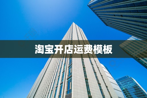 淘宝开店运费模板