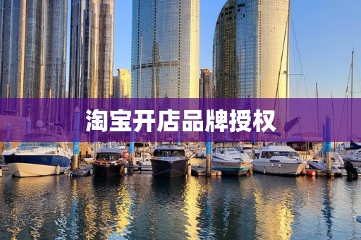 淘宝开店品牌授权