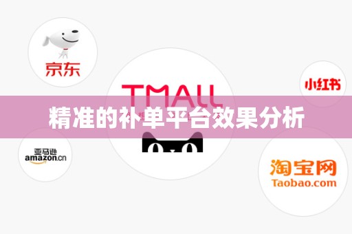 精准的补单平台效果分析