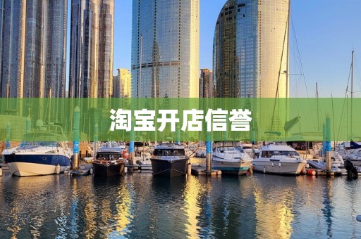 淘宝开店信誉