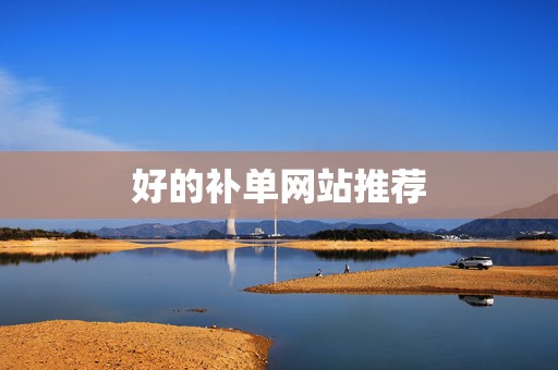 好的补单网站推荐