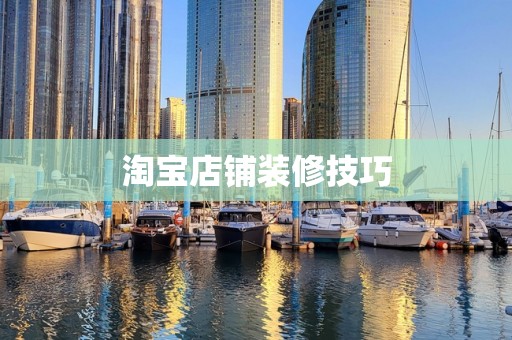 淘宝店铺装修技巧