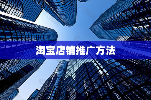 淘宝店铺推广方法