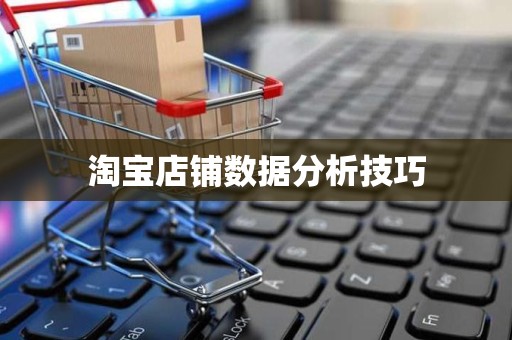 淘宝店铺数据分析技巧
