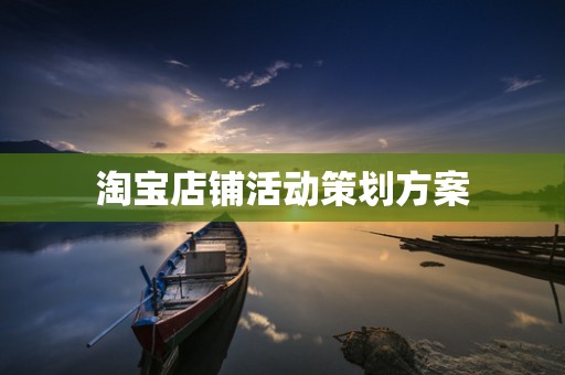淘宝店铺活动策划方案