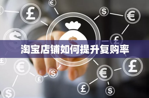 淘宝店铺如何提升复购率