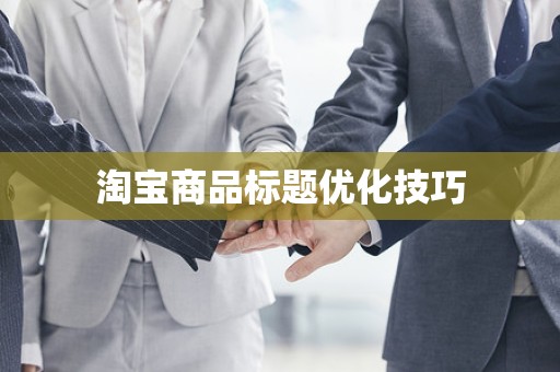 淘宝商品标题优化技巧