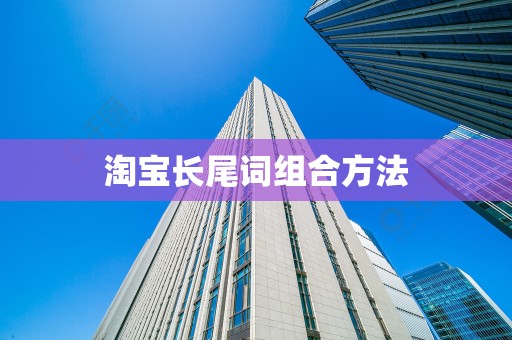 淘宝长尾词组合方法