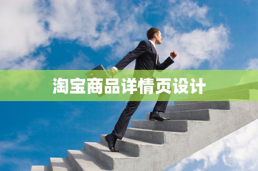 淘宝商品详情页设计