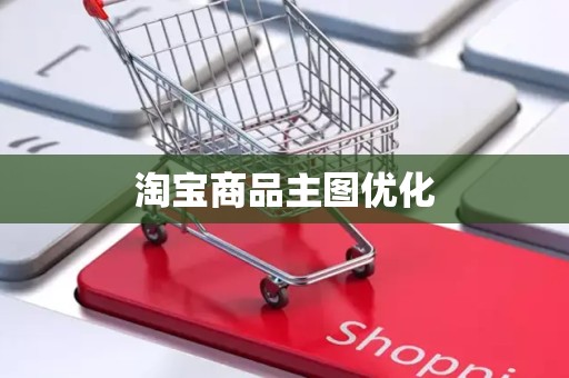淘宝商品主图优化