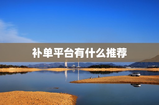 补单平台有什么推荐