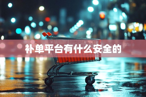 补单平台有什么安全的