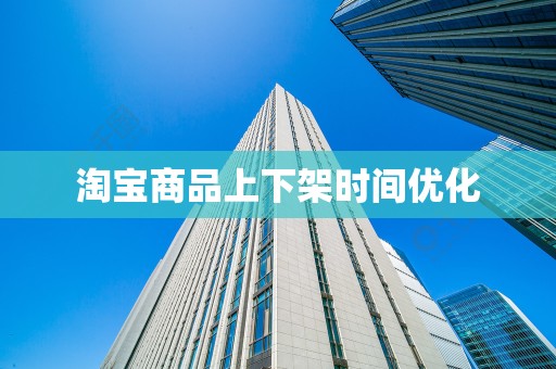 淘宝商品上下架时间优化