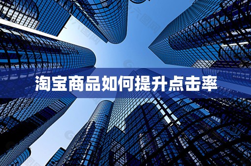 淘宝商品如何提升点击率