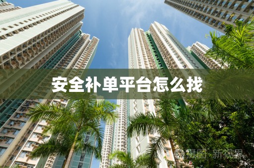 安全补单平台怎么找