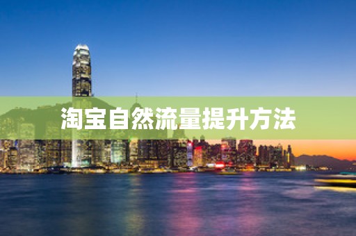 淘宝自然流量提升方法