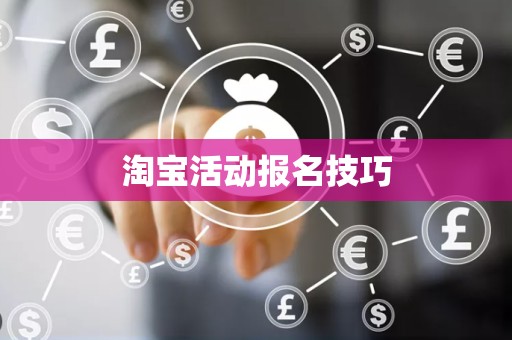淘宝活动报名技巧