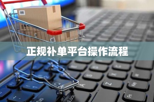 正规补单平台操作流程