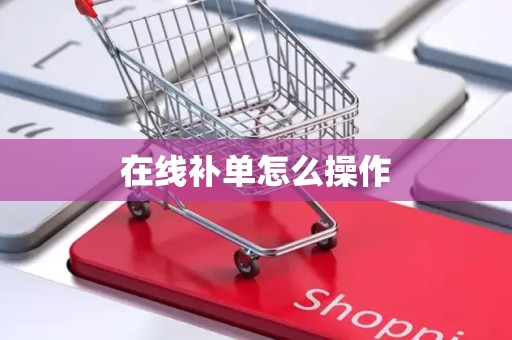 在线补单怎么操作