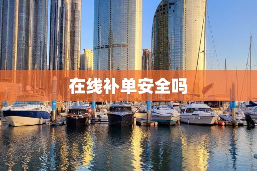在线补单安全吗