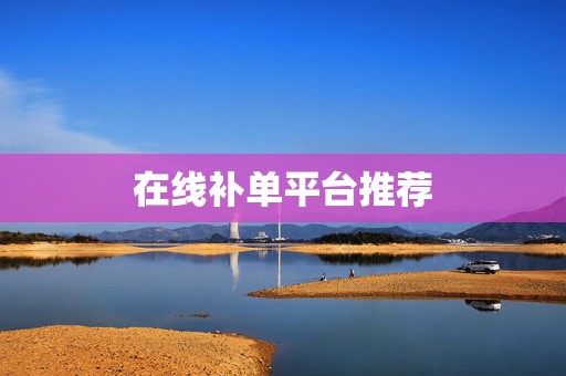在线补单平台推荐