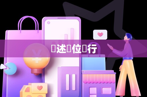 陳述單位進行