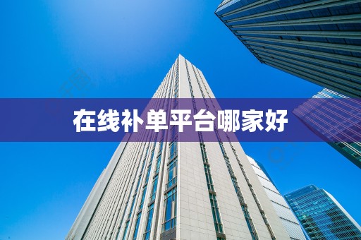 在线补单平台哪家好