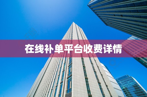 在线补单平台收费详情