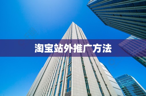 淘宝站外推广方法