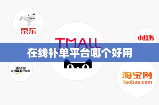 在线补单平台哪个好用