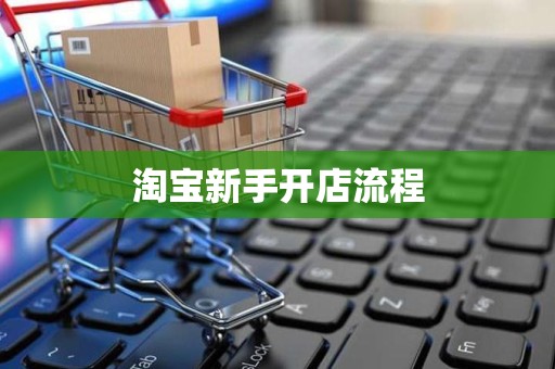 淘宝新手开店流程